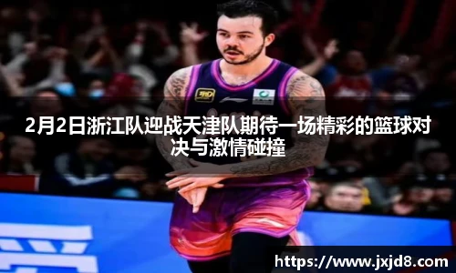 2月2日浙江队迎战天津队期待一场精彩的篮球对决与激情碰撞