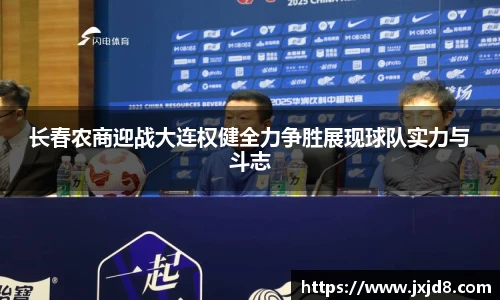 长春农商迎战大连权健全力争胜展现球队实力与斗志