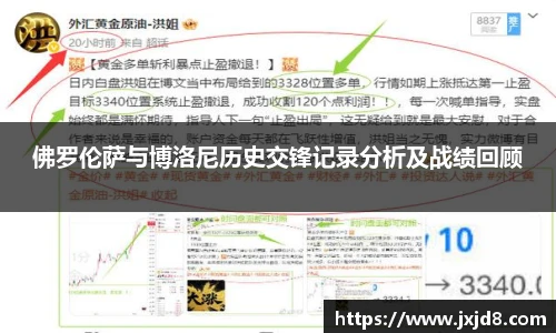 佛罗伦萨与博洛尼历史交锋记录分析及战绩回顾