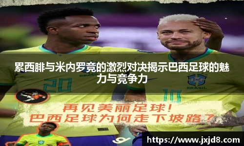 累西腓与米内罗竞的激烈对决揭示巴西足球的魅力与竞争力