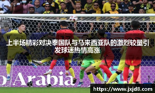 上半场精彩对决泰国队与马来西亚队的激烈较量引发球迷热情高涨