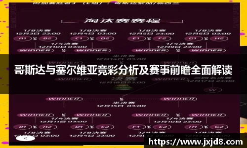 哥斯达与塞尔维亚竞彩分析及赛事前瞻全面解读