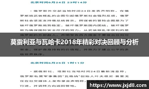 莫雷利亚与瓦哈卡2018年精彩对决回顾与分析