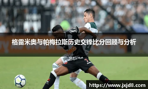 格雷米奥与帕梅拉斯历史交锋比分回顾与分析