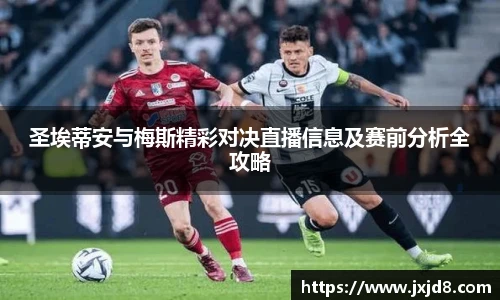 圣埃蒂安与梅斯精彩对决直播信息及赛前分析全攻略