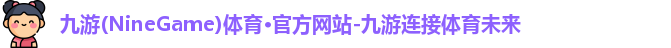 九游体育